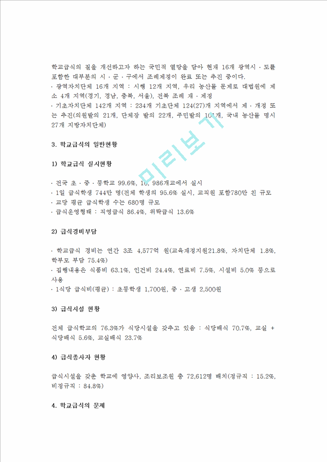 [학교와 무상급식] 학교급식의 의의와 변천과정(역사), 현황, 문제, 대안, 무상급식의 과제와 방향.hwp